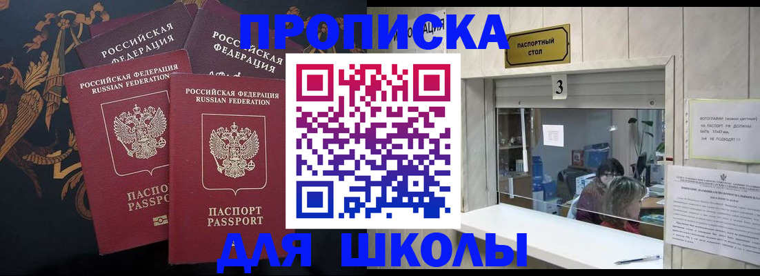 прописка для школы в Оленегорске